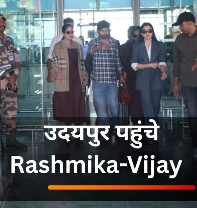 उदयपुर पहुंचे Rashmika-Vijay