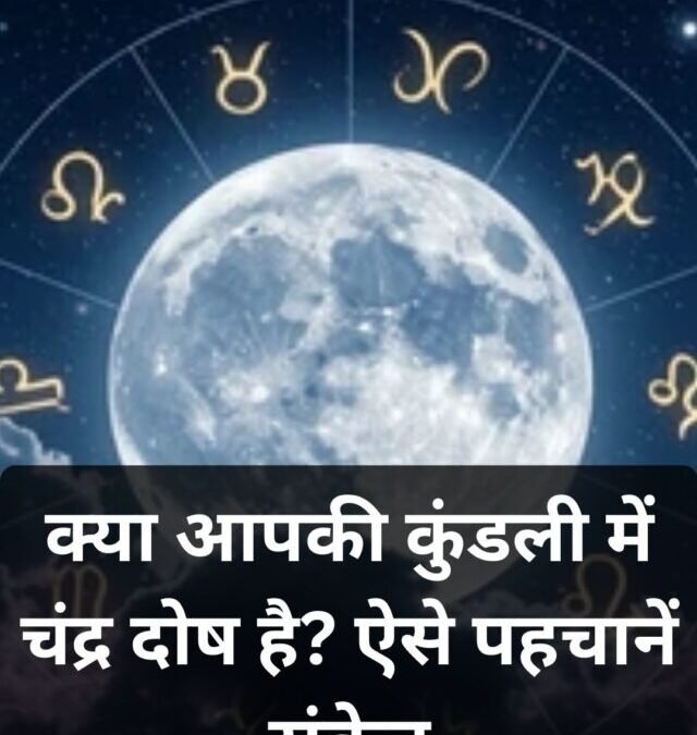 कुंडली में चंद्र दोष के संकेत क्या हैं? जानिए पहचानने के आसान तरीके