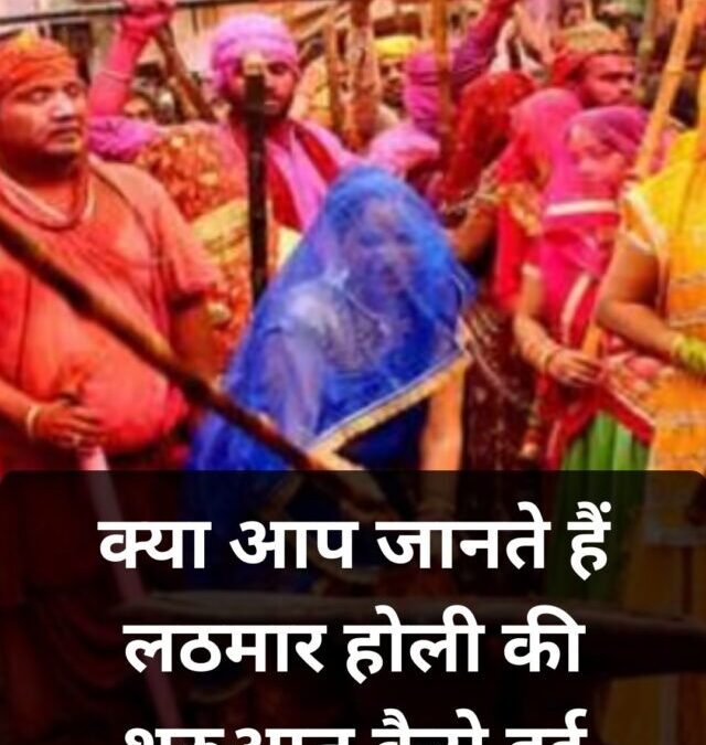 क्या आप जानते हैं लठमार होली की शुरुआत कैसे हुई? जानिए इसकी रोचक कहानी