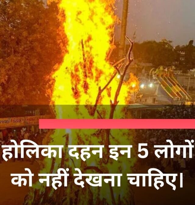 होलिका दहन इन 5 लोगों को नहीं देखना चाहिए।