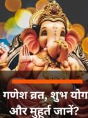 गणेश व्रत, शुभ योग और मुहूर्त जानें?