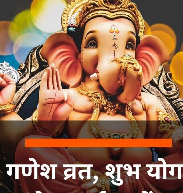 गणेश व्रत, शुभ योग और मुहूर्त जानें?