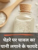 चेहरे पर चावल का पानी लगाने के फायदे