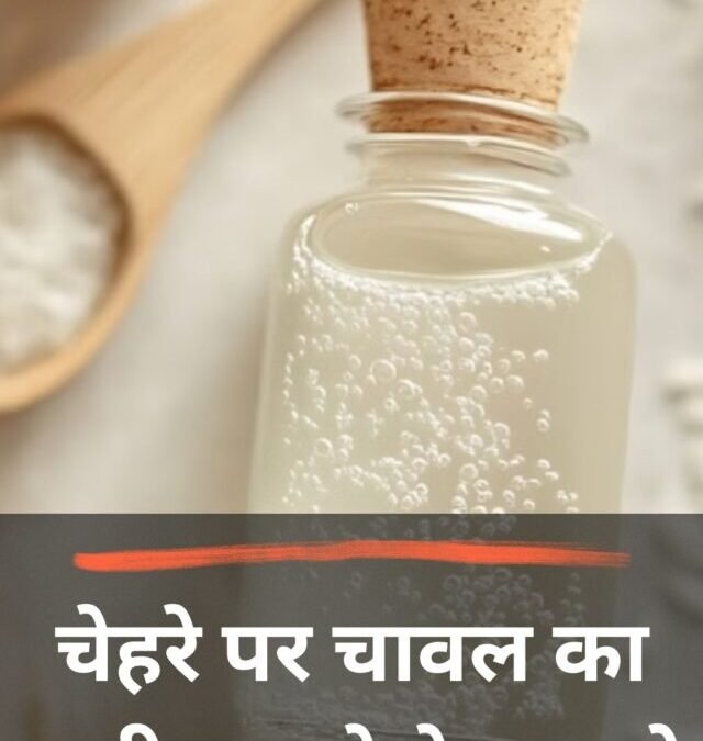 चेहरे पर चावल का पानी लगाने के फायदे