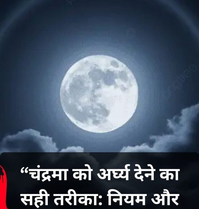 चंद्रमा को अर्घ्य देने का सही तरीका: नियम, सामग्री और आसान मंत्र