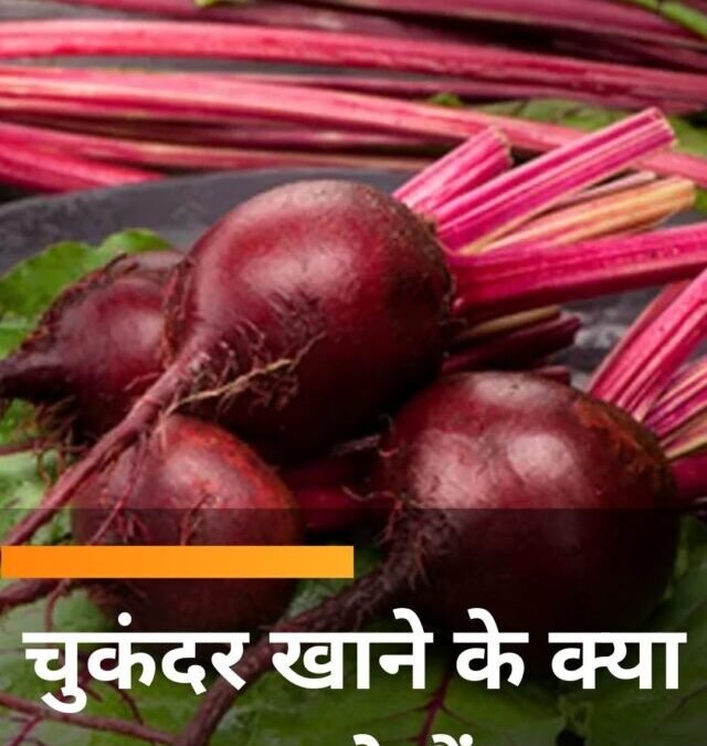 चुकंदर खाने के क्या फायदे हैं?