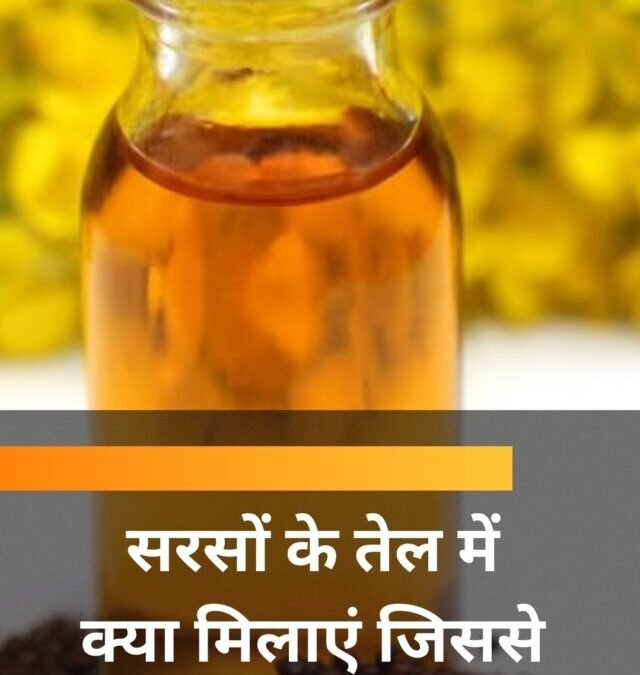 सरसों के तेल में क्या मिलाएं जिससे बाल लंबे हों