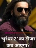 ‘धुरंधर 2’ का टीजर कब आएगा?