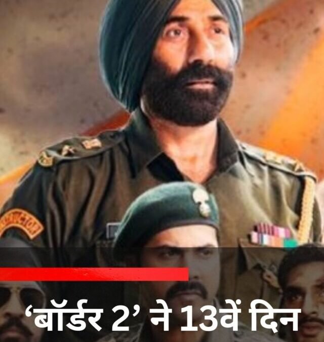 ‘बॉर्डर 2’ ने 13वें दिन कितनी कमाई की है?