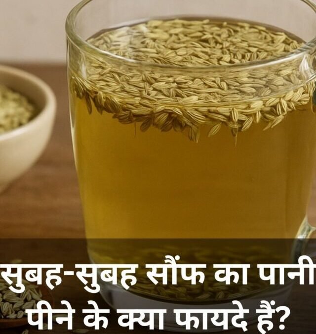 सुबह-सुबह सौंफ का पानी पीने के क्या फायदे हैं?