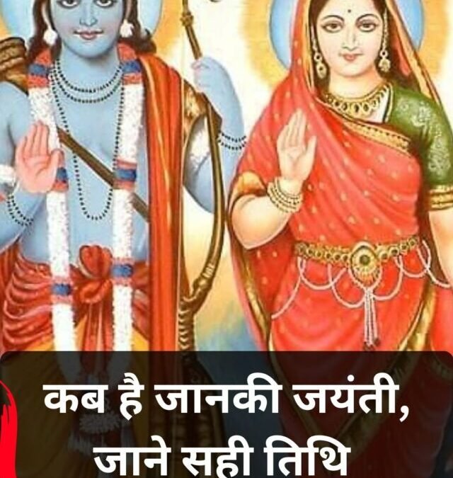 जानकी जयंती 2026: 9 या 10 फरवरी? सही तिथि, पूजा का समय और विधि जानें