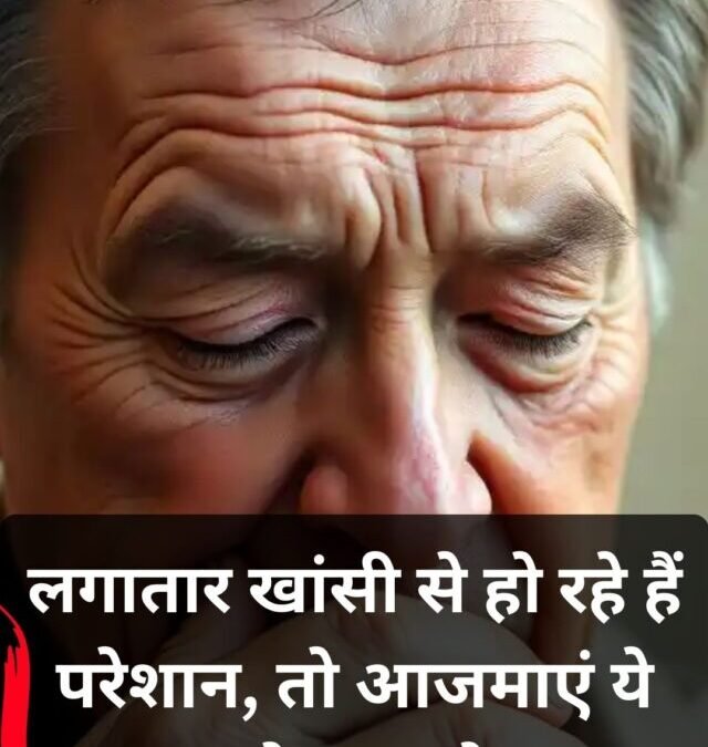 लगातार खांसी से हो रहे हैं परेशान, तो आजमाएं ये घरेलू नुस्खे