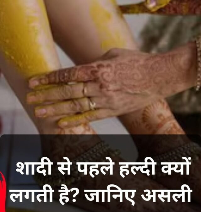 शादी से पहले हल्दी क्यों लगती है? जानिए असली वजह