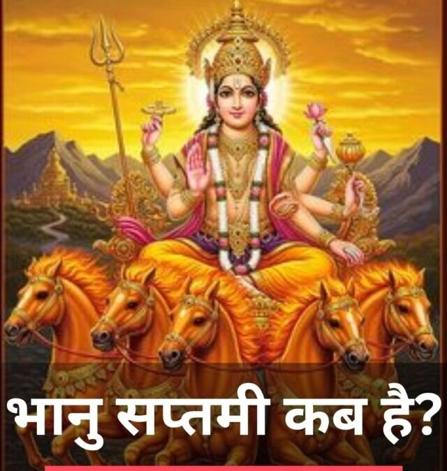 भानु सप्तमी कब है?