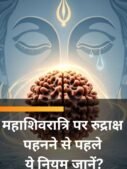 महाशिवरात्रि पर रुद्राक्ष पहनने से पहले ये नियम जानें?