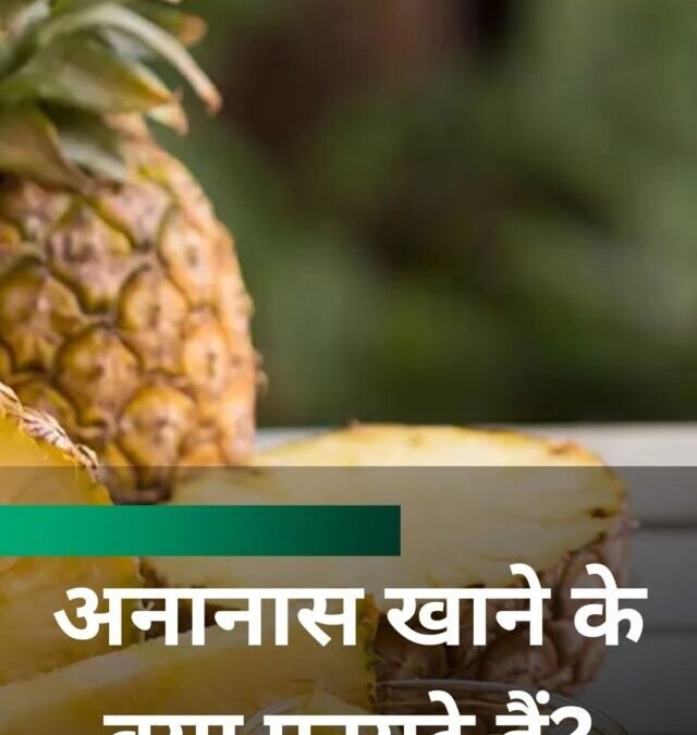 अनानास खाने के क्या फायदे हैं?