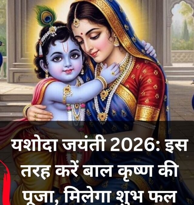 Yashoda Jayanti 2026: आज इन 5 मंत्रों से करें पूजा, घर में आएगी खुशहाली