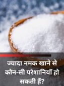 ज्यादा नमक खाने से कौन‑सी परेशानियाँ हो सकती हैं?