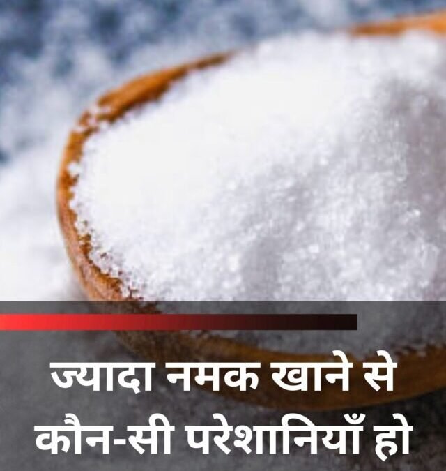 ज्यादा नमक खाने से कौन‑सी परेशानियाँ हो सकती हैं?