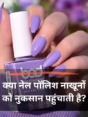 क्या नेल पॉलिश नाखूनों को नुकसान पहुंचाती है?