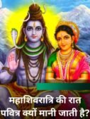 जानें महाशिवरात्रि की रात पवित्र क्यों मानी जाती है?