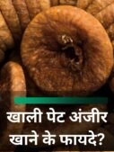 खाली पेट अंजीर खाने के फायदे?