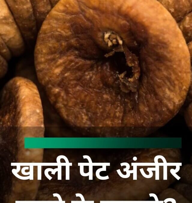 खाली पेट अंजीर खाने के फायदे?