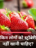 किन लोगों को स्ट्रॉबेरी नहीं खानी चाहिए?