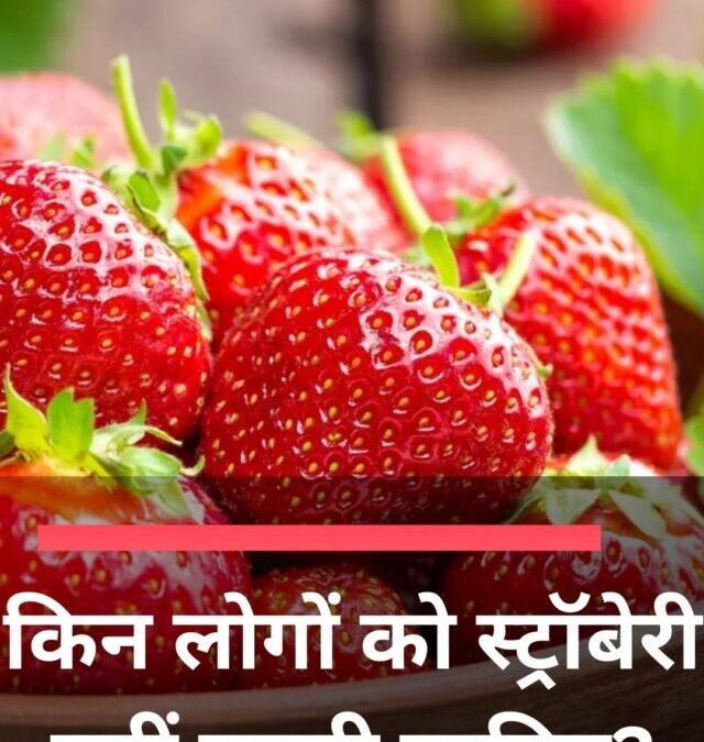 किन लोगों को स्ट्रॉबेरी नहीं खानी चाहिए?