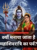 क्‍यों मनाया जाता है महाशिवरात्रि का पर्व?