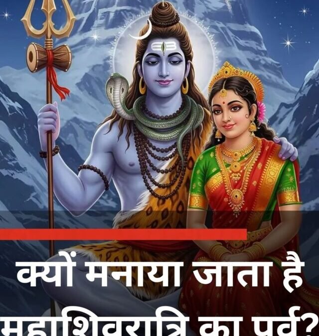 क्‍यों मनाया जाता है महाशिवरात्रि का पर्व?