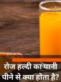 रोज हल्दी का पानी पीने से क्या होता है?