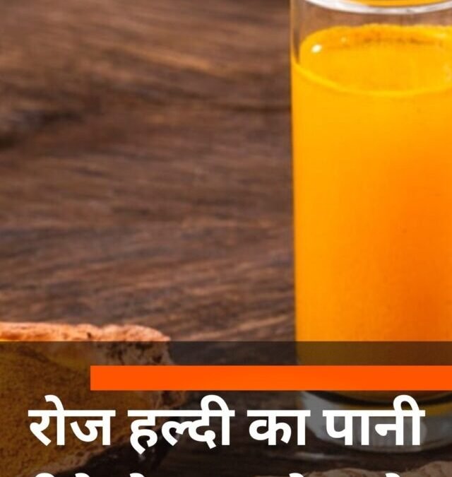 रोज हल्दी का पानी पीने से क्या होता है?
