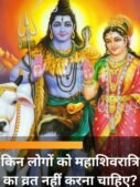 किन लोगों को महाशिवरात्रि का व्रत नहीं करना चाहिए?