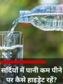 सर्दियों में पानी कम पीने पर कैसे हाइड्रेट रहें?