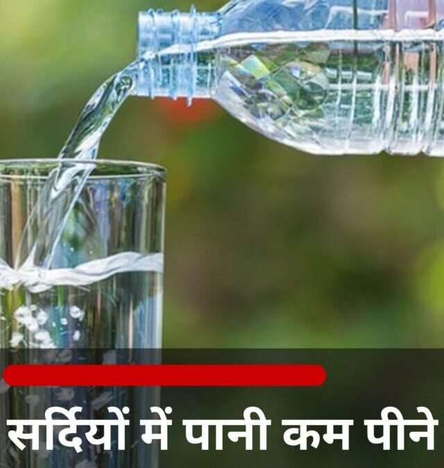 सर्दियों में पानी कम पीने पर कैसे हाइड्रेट रहें?