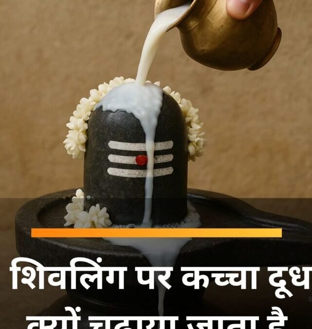 शिवलिंग पर कच्चा दूध क्यों चढ़ाया जाता है