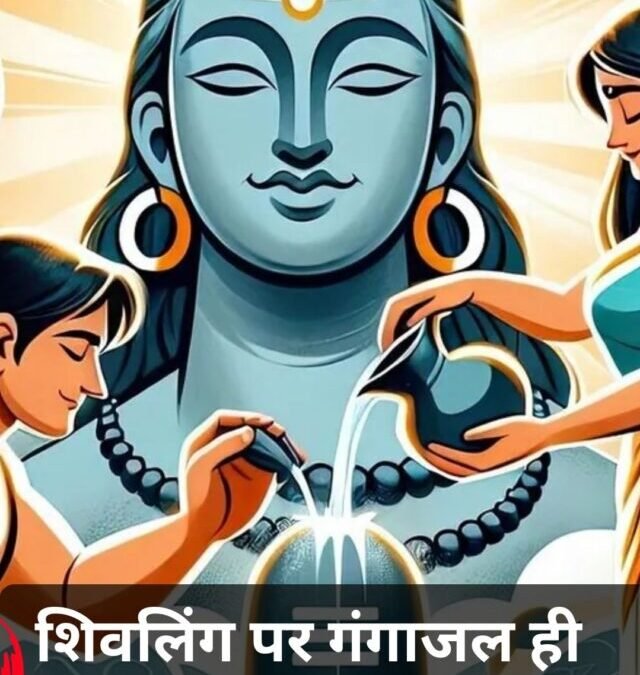 शिवलिंग पर गंगाजल ही क्यों चढ़ाते हैं? जानिए धार्मिक कारण और मान्यता