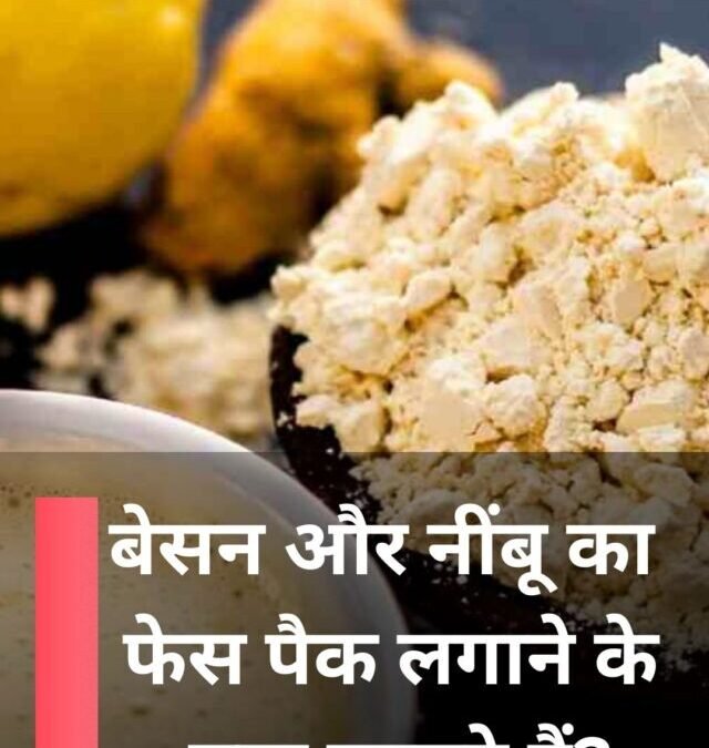 बेसन और नींबू का  फेस पैक लगाने के  क्या फायदे हैं?