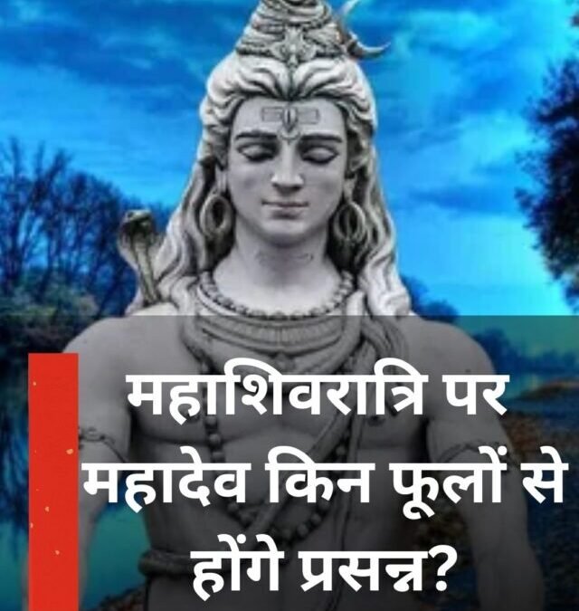 महाशिवरात्रि पर  महादेव किन फूलों से  होंगे प्रसन्न?