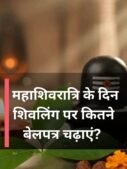 महाशिवरात्रि के दिन शिवलिंग पर कितने बेलपत्र चढ़ाएं?
