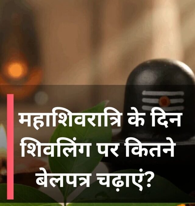 महाशिवरात्रि के दिन शिवलिंग पर कितने बेलपत्र चढ़ाएं?