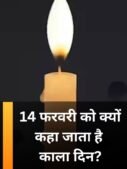 14 फरवरी को क्यों कहा जाता है काला दिन?