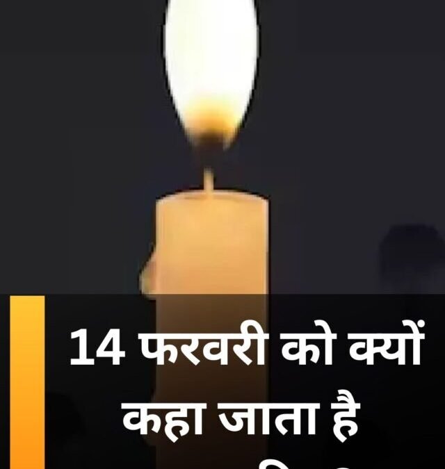 14 फरवरी को क्यों कहा जाता है काला दिन?
