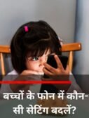 बच्चों के फोन में कौन-सी सेटिंग बदलें?
