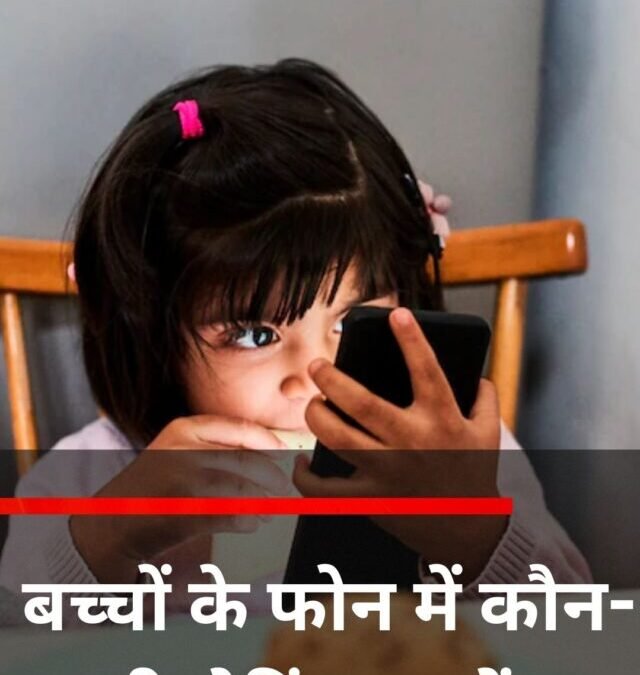 बच्चों के फोन में कौन-सी सेटिंग बदलें?