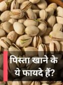 पिस्ता खाने के ये फायदे हैं