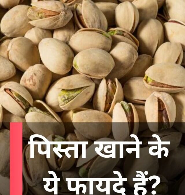 पिस्ता खाने के ये फायदे हैं