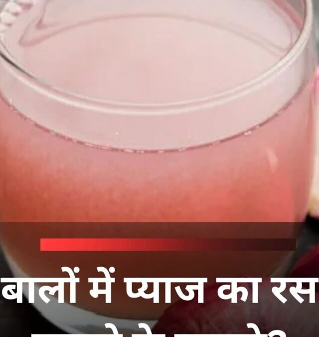 बालों में प्याज का रस लगाने के फायदे?