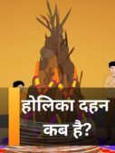 होलिका दहन कब है?